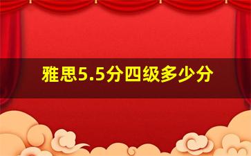 雅思5.5分四级多少分