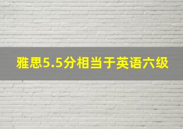 雅思5.5分相当于英语六级