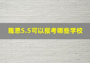 雅思5.5可以报考哪些学校