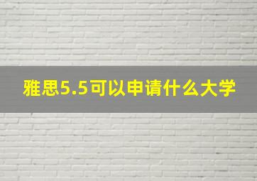 雅思5.5可以申请什么大学