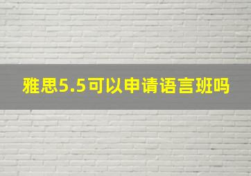 雅思5.5可以申请语言班吗