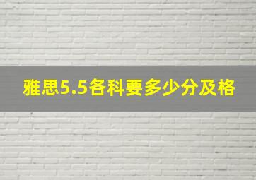 雅思5.5各科要多少分及格