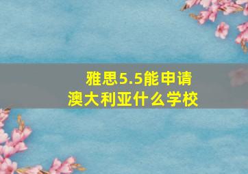 雅思5.5能申请澳大利亚什么学校