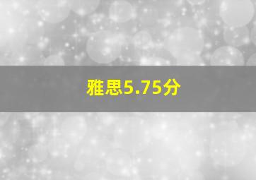 雅思5.75分