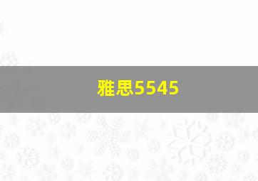 雅思5545