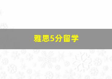 雅思5分留学