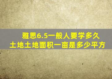 雅思6.5一般人要学多久土地土地面积一亩是多少平方