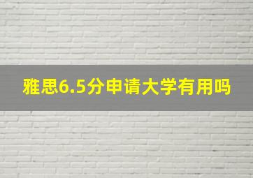 雅思6.5分申请大学有用吗