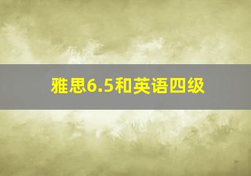 雅思6.5和英语四级