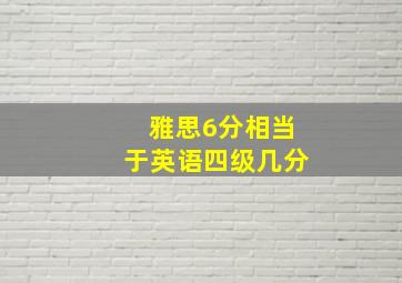 雅思6分相当于英语四级几分