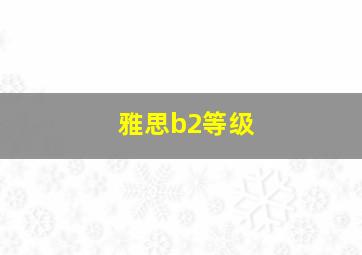 雅思b2等级