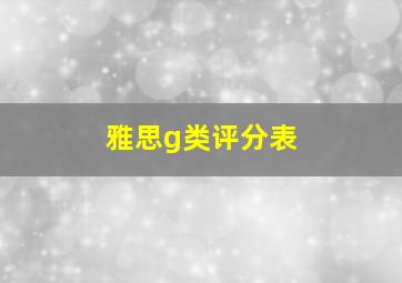 雅思g类评分表