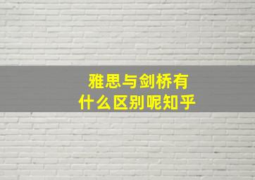 雅思与剑桥有什么区别呢知乎