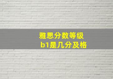 雅思分数等级b1是几分及格