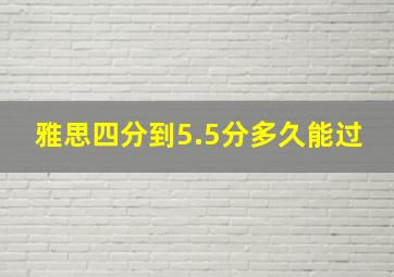 雅思四分到5.5分多久能过