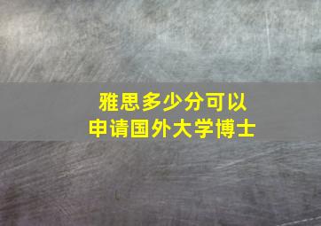 雅思多少分可以申请国外大学博士