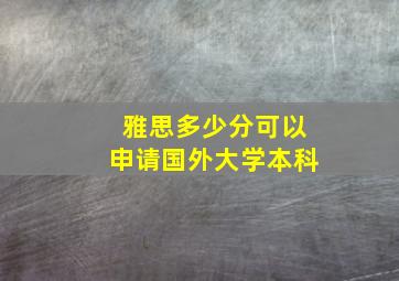 雅思多少分可以申请国外大学本科