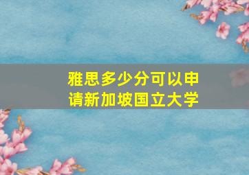 雅思多少分可以申请新加坡国立大学