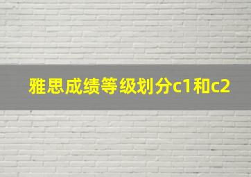 雅思成绩等级划分c1和c2