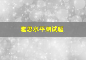 雅思水平测试题