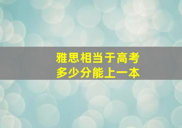 雅思相当于高考多少分能上一本