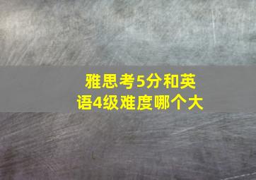 雅思考5分和英语4级难度哪个大