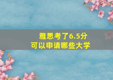 雅思考了6.5分可以申请哪些大学