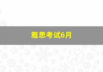 雅思考试6月