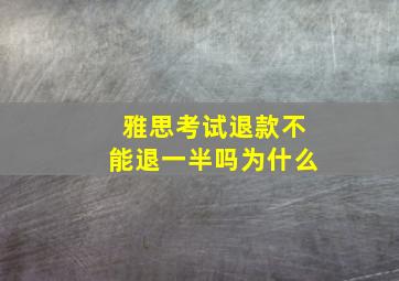 雅思考试退款不能退一半吗为什么