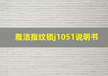 雅洁指纹锁j1051说明书