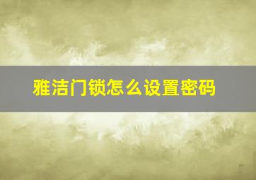 雅洁门锁怎么设置密码