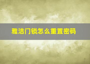 雅洁门锁怎么重置密码