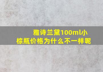 雅诗兰黛100ml小棕瓶价格为什么不一样呢