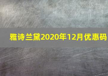 雅诗兰黛2020年12月优惠码