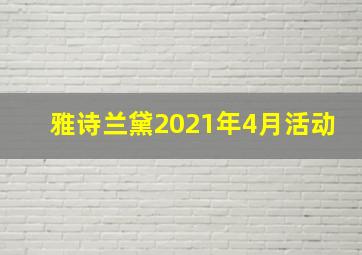 雅诗兰黛2021年4月活动