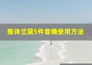 雅诗兰黛5件套确使用方法