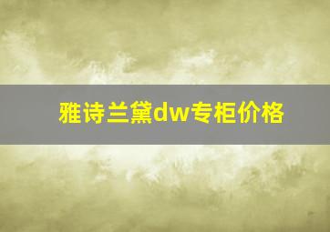 雅诗兰黛dw专柜价格