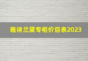 雅诗兰黛专柜价目表2023