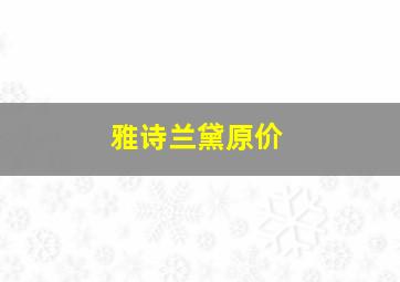 雅诗兰黛原价