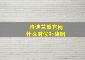 雅诗兰黛官网什么时候补货啊