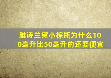 雅诗兰黛小棕瓶为什么100毫升比50毫升的还要便宜