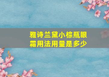 雅诗兰黛小棕瓶眼霜用法用量是多少