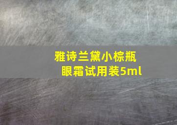 雅诗兰黛小棕瓶眼霜试用装5ml