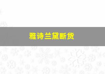 雅诗兰黛断货