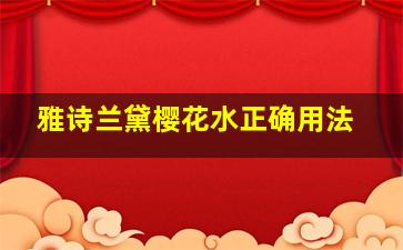 雅诗兰黛樱花水正确用法