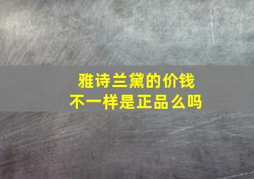 雅诗兰黛的价钱不一样是正品么吗