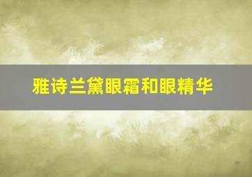 雅诗兰黛眼霜和眼精华