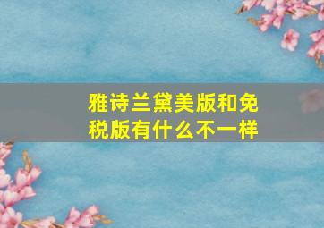 雅诗兰黛美版和免税版有什么不一样