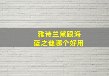 雅诗兰黛跟海蓝之谜哪个好用