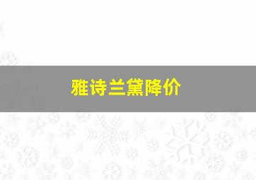 雅诗兰黛降价